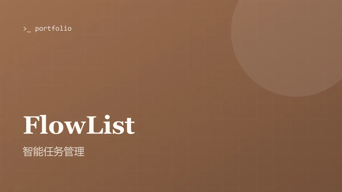 FlowList 智能任务管理 的封面图